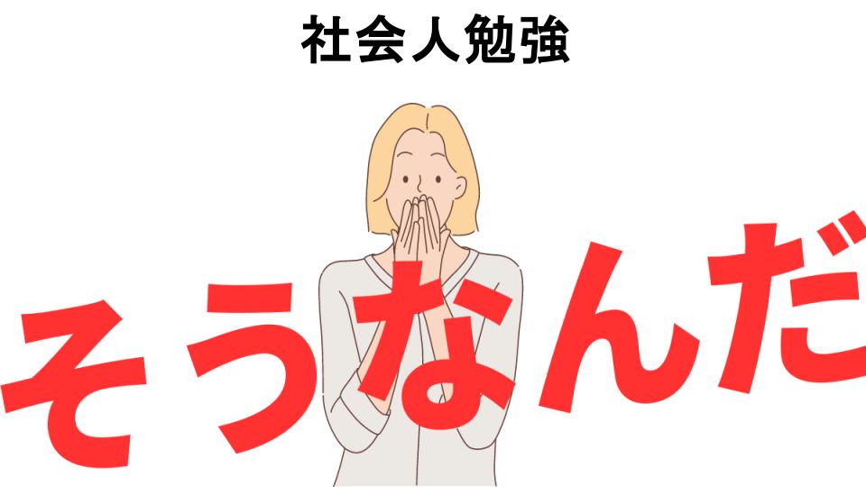 意味ないと思う人におすすめ！社会人勉強の代わり